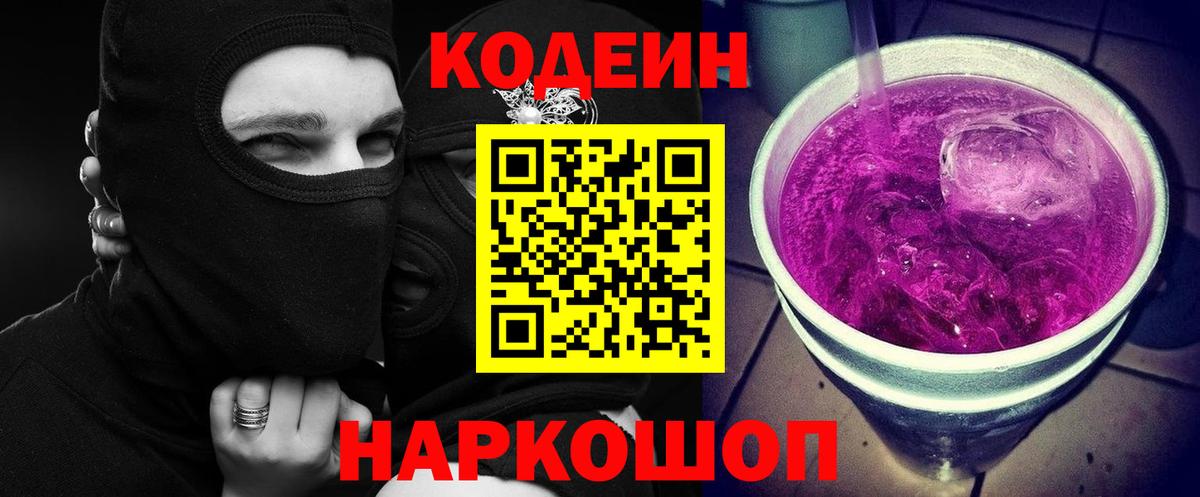 Ростов Великий  Кодеин Purple Drank  цена   Кодеиновый сироп Lean Purple Drank  Вход с VPN 